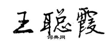曾慶福王聰霞行書個性簽名怎么寫