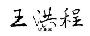 曾慶福王洪程行書個性簽名怎么寫