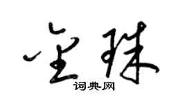 梁錦英金珠草書個性簽名怎么寫