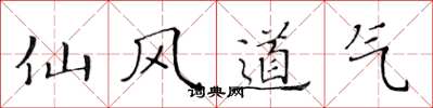 黃華生仙風道氣楷書怎么寫
