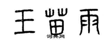 曾慶福王苗雨篆書個性簽名怎么寫