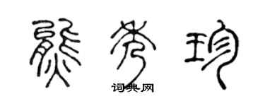 陳聲遠熊秀珍篆書個性簽名怎么寫