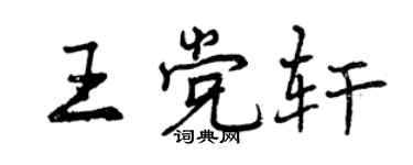 曾慶福王黨軒行書個性簽名怎么寫