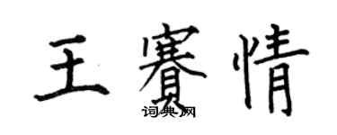 何伯昌王賽情楷書個性簽名怎么寫