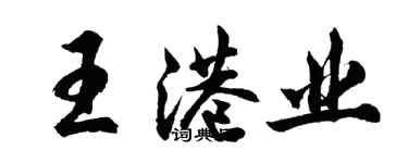 胡問遂王港業行書個性簽名怎么寫