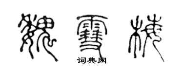 陳聲遠魏雪梅篆書個性簽名怎么寫