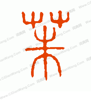 說文解字寫的茱