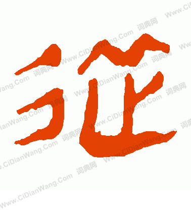 馬王堆帛書寫的從