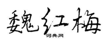 曾慶福魏紅梅行書個性簽名怎么寫