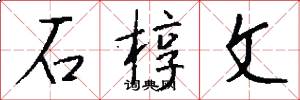 石槨文怎么寫好看