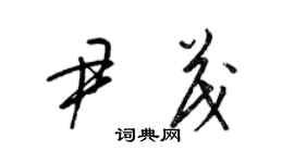 梁錦英尹茂草書個性簽名怎么寫