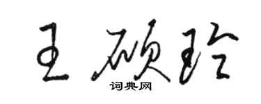 駱恆光王碩玲草書個性簽名怎么寫