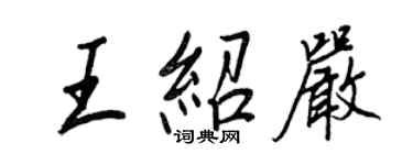 王正良王紹嚴行書個性簽名怎么寫