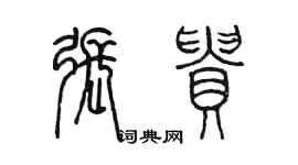 陳墨張貴篆書個性簽名怎么寫