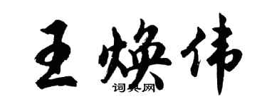 胡問遂王煥偉行書個性簽名怎么寫