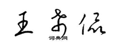 梁錦英王希侃草書個性簽名怎么寫