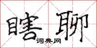 侯登峰瞎聊楷書怎么寫