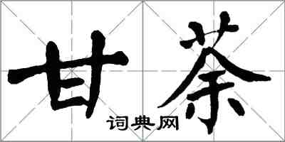 翁闓運甘荼楷書怎么寫