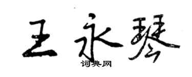 曾慶福王永琴行書個性簽名怎么寫