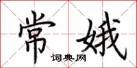 荊霄鵬常娥楷書怎么寫