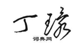 駱恆光丁環草書個性簽名怎么寫