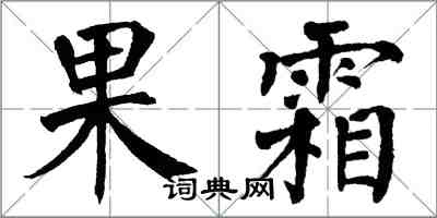 翁闓運果霜楷書怎么寫