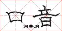 駱恆光口音隸書怎么寫