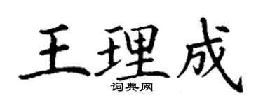 丁謙王理成楷書個性簽名怎么寫