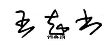 朱錫榮王知書草書個性簽名怎么寫