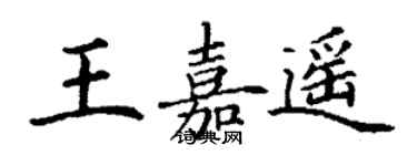 丁謙王嘉遙楷書個性簽名怎么寫