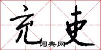 絹估的意思_絹估的解釋_國語詞典