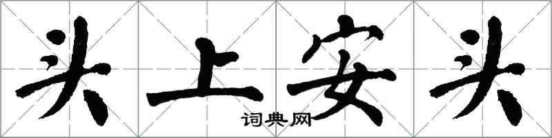 翁闓運頭上安頭楷書怎么寫