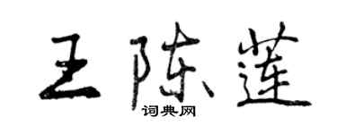 曾慶福王陳蓮行書個性簽名怎么寫