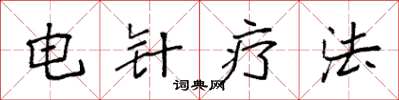 袁強電針療法楷書怎么寫