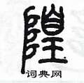 陳墨寫的硬筆篆書隍