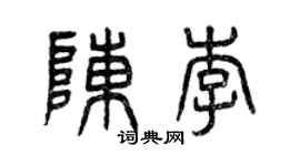 曾慶福陳李篆書個性簽名怎么寫