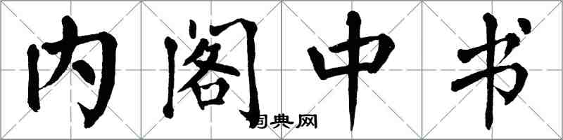 翁闓運內閣中書楷書怎么寫