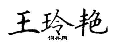 丁謙王玲艷楷書個性簽名怎么寫