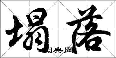 胡問遂塌落行書怎么寫