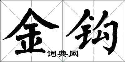 翁闓運金鉤楷書怎么寫