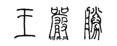 陳墨王嚴勝篆書個性簽名怎么寫