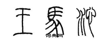 陳墨王馬沁篆書個性簽名怎么寫