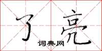 黃華生了亮楷書怎么寫