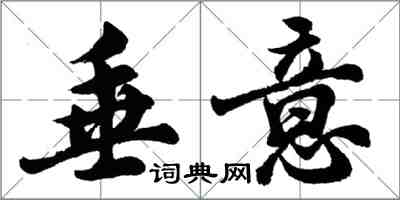 胡問遂垂意行書怎么寫