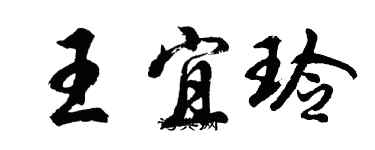 胡問遂王宜玲行書個性簽名怎么寫