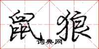龐中華鼠狼行書怎么寫