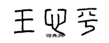曾慶福王心平篆書個性簽名怎么寫