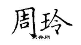 丁謙周玲楷書個性簽名怎么寫
