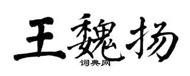 翁闓運王魏揚楷書個性簽名怎么寫