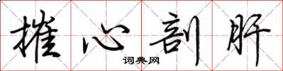 荊霄鵬摧心剖肝行書怎么寫